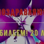 С 20 Летием Парню