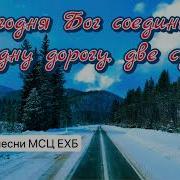 Альбом Свадебных Песен Мсц Ехб