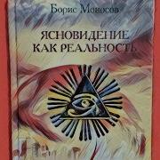 Борис Моносов Ясновидение Как Реальность Мой Отзыв