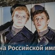 Фразы Из Фильма Корона Российской Империи Или Новые Приключения Неуловимых