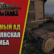 Адские Пески World Of Tenks