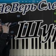 Шура Ты Не Верь Слезам На Пианино Synthesia