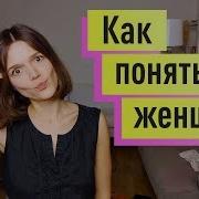 Как Понять Женщин Психология Книга