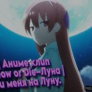 Pmv Анеме Клип Say Meow Or Die Луна Унеси Меня На Луну