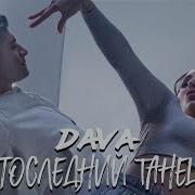 Последний Танец Dava