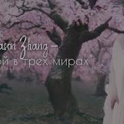 Три Жизни Три Мира Десять Миль Персиковых Цветков Ost