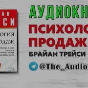 Брайан Трейси Психология Продаж Аудиокнига