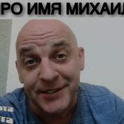 Про Имя Михаил