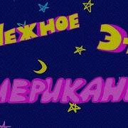 Американцы Нежное Это