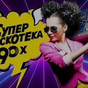 Супер Дискотека 90 Х Лучшие Видео Клипы Золотые Хиты Девяностых Вспомни И Танцуй Сборник 12