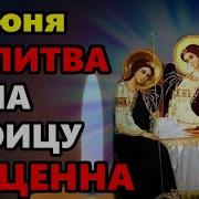 Молитва Троице