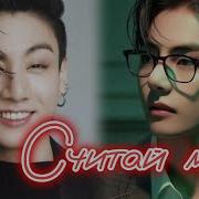 Считай Меня Фф 4 2