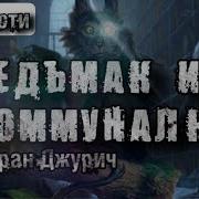 Ведьмак Из Коммуналки