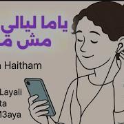 ياما ليالي سارة هيثم