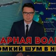 Срочно Над Океаном Слышен Грохот
