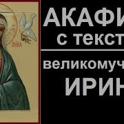 Акафист Святая Ирина