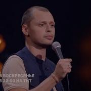 Виктор Комаров Stand Up