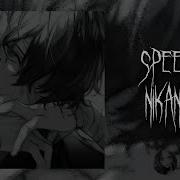 Я Свободен Speed Up