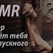 Asmr Rp Буллер Украл Тебя С Выпускного