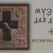 Хор Сестер Минского Свято Елисаветинского Монастыря Светлое Горение
