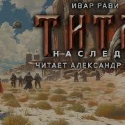 Ивар Рави Титан Книга 4