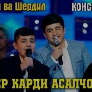 Наимчон Ва Шердил Дер Карди 2022