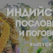 Пословицы И Поговорки Индии