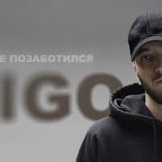 Tigo Я Не Позаботился