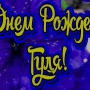 С Днём Рождения Гуля От Путина