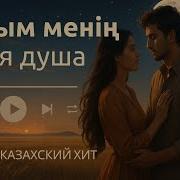 Жаным Казахская Песня