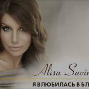 Алиса Савинская Я Влюбилась В Блондина