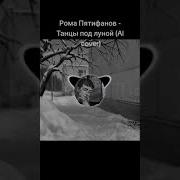 Рома Пятифанов Танцы Под Луной