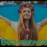 Песня Весняночка