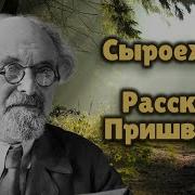 Пришвин Рассказы