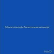 Дене Шынықтыру Арналған Әндер