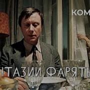 Фантазии