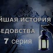 Новейшая История Ведовства 7