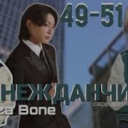 Нежданчик Liza Bone 49 51 Часть Озвучка Фанфика