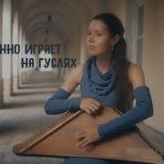 Русская Девочка Играет На Гуслях