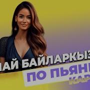 По Пьяне Снова Наберешь Караоке