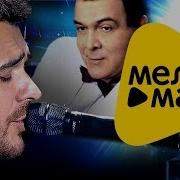 Emin И Муслим Магомаев Синяя Вечность Meloman Video 3 83 Млн Подписчиков Подписаться