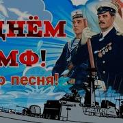 Поздравление С Днём Вмф