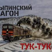 Вагончик Тук Тук Тук