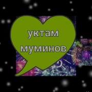 Уктам Муминов Нурли Хаёлллар