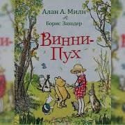 Радиоспектакль Виний Пух