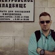 Троекуровское Кладбище Часть 1