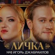 Игорь Джабраилов