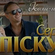 Піскун Сергій Всі Пісні Українською