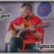 Алексей Жуков