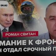 Роман Свитан Сегодня Ютуб